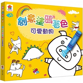 創意塗鴉著色 可愛動物 pdf epub mobi 电子书 下载