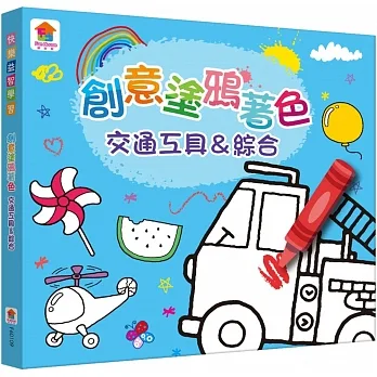 創意塗鴉著色 交通工具＆綜合 pdf epub mobi 电子书 下载