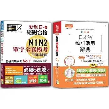日檢單字模考及日本語動詞活用辭典N1,N2秒殺爆款套書：新制日檢！絕對合格N1,N2單字全真模考三回+詳解＋日本語動詞活用辭典N1,N2單字辭典（25K+〈辭典〉2MP3） pdf epub mobi 电子书 下载