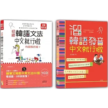 初級韓語文法及溜韓語發音入門暢銷套書：初級韓語文法中文就行啦─有圖解的喔！＋溜韓語發音中文就行啦（25K+MP3） pdf epub mobi 电子书 下载