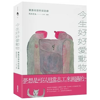 今生好好愛動物：寶島收容所採訪錄 pdf epub mobi 电子书 下载