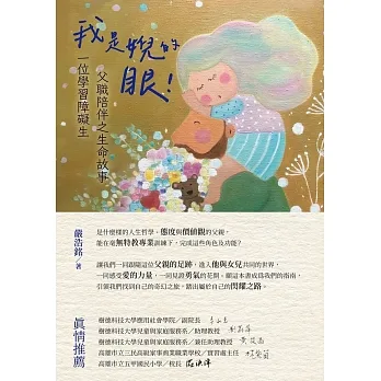 我是婗的眼！一位學習障礙生父職陪伴之生命故事 pdf epub mobi 电子书 下载