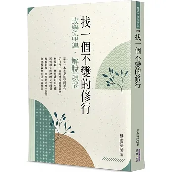 找一個不變的修行：改變命運，解脫煩惱 pdf epub mobi 电子书 下载