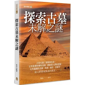 探索古墓未解之謎 pdf epub mobi 电子书 下载