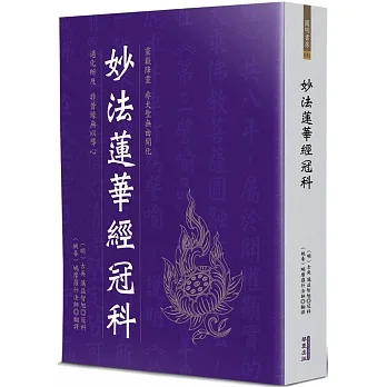 妙法蓮華經冠科 pdf epub mobi 电子书 下载