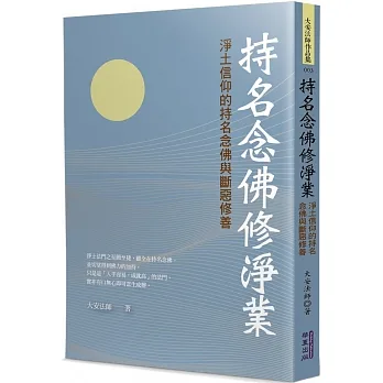 持名念佛修淨業：淨土信仰的持名念佛與斷惡修善 pdf epub mobi 电子书 下载