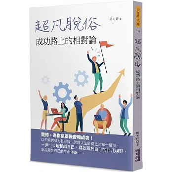 超凡脫俗：成功路上的相對論 pdf epub mobi 电子书 下载