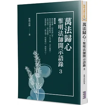 萬法歸心：惟明法師開示語錄(3) pdf epub mobi 电子书 下载