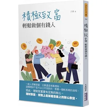 積極致富：輕鬆做個有錢人 pdf epub mobi 电子书 下载