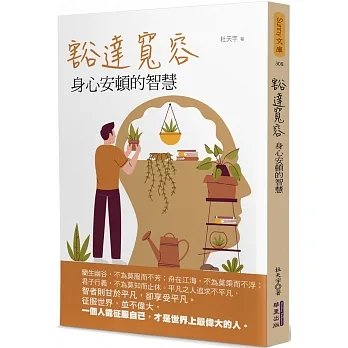 豁達寬容：身心安頓的智慧 pdf epub mobi 电子书 下载