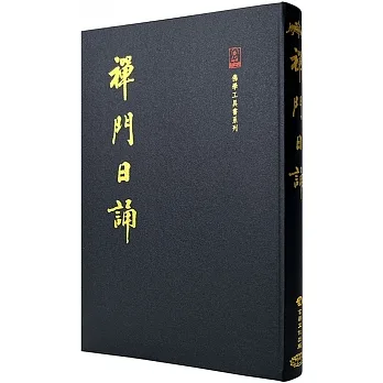 禪門日誦(18開法式精裝) pdf epub mobi 电子书 下载