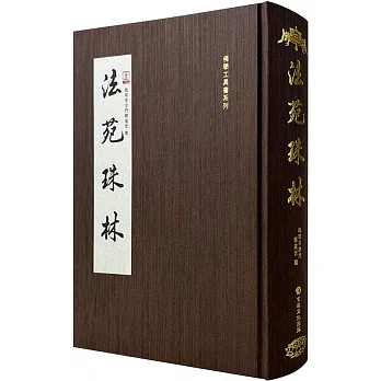 法苑珠林(16開精裝) pdf epub mobi 电子书 下载