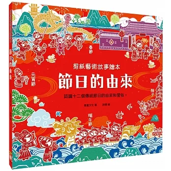 剪紙藝術故事繪本：節日的由來【認識十二個傳統節日的由來和習俗】 pdf epub mobi 电子书 下载