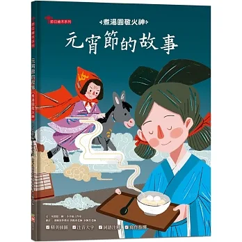 元宵節的故事：煮湯圓敬火神【附精選詞語庫及寫作指導】 pdf epub mobi 电子书 下载