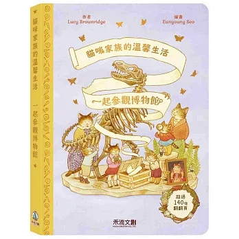貓咪家族的溫馨生活：一起參觀博物館 pdf epub mobi 电子书 下载