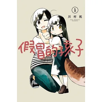 假冒的孩子 1 pdf epub mobi 电子书 下载