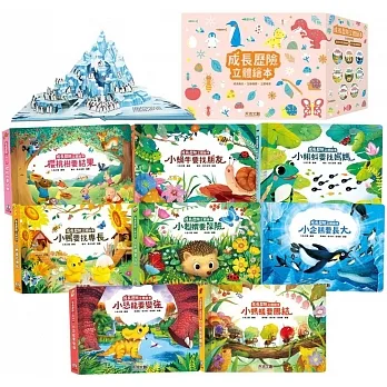成長歷險立體繪本(8冊) pdf epub mobi 电子书 下载