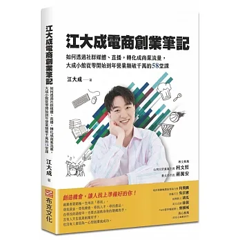 江大成電商創業筆記：如何透過社群媒體、直播，轉化成商業流量，大成小館從零開始到年營業額破千萬的58堂課 pdf epub mobi 电子书 下载