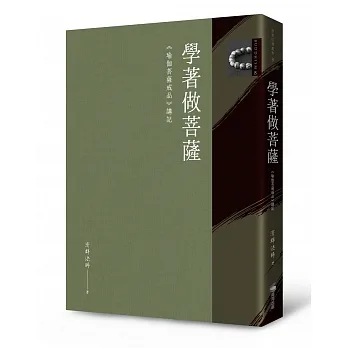 學著做菩薩：《瑜伽菩薩戒品》講記 pdf epub mobi 电子书 下载