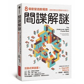 間諜解謎：8個密室逃脫場景，測試你解決犯罪案件的技巧！ pdf epub mobi 电子书 下载