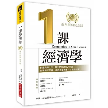 一課經濟學（50週年經典紀念版） pdf epub mobi 电子书 下载
