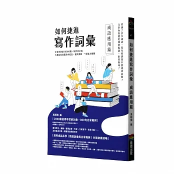 如何捷進寫作詞彙──成語應用篇 pdf epub mobi 电子书 下载
