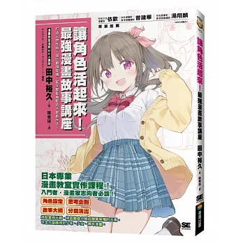 讓角色活起來！最強漫畫故事講座：打造人物性格、強化劇情架構，新手都能駕馭的不敗創作法！ pdf epub mobi 电子书 下载