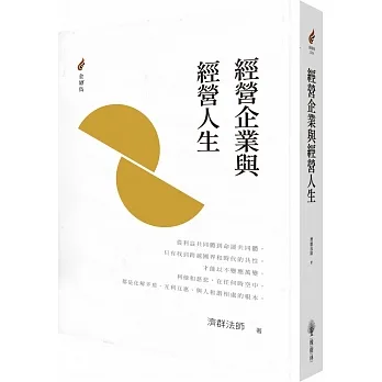 經營企業與經營人生 pdf epub mobi 电子书 下载