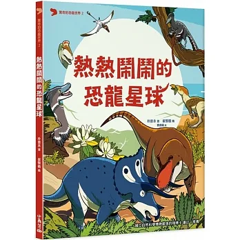 驚奇的恐龍世界 2 熱熱鬧鬧的恐龍星球 pdf epub mobi 电子书 下载