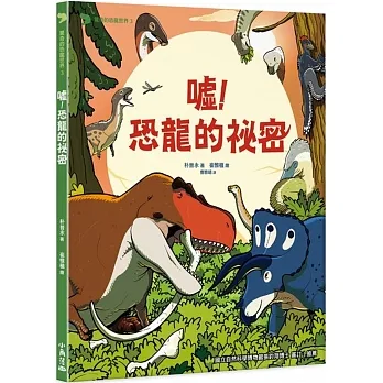 驚奇的恐龍世界 3 噓！恐龍的祕密 pdf epub mobi 电子书 下载