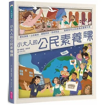 小大人的公民素養課：公民權利 X 思辨探究──建構現代公民素養必備圖文知識書 pdf epub mobi 电子书 下载