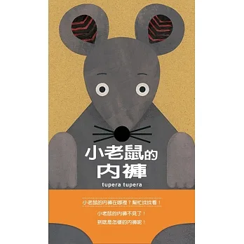 小老鼠的內褲 pdf epub mobi 电子书 下载