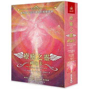 療癒之靈神諭卡（48張療癒之靈神諭卡＋中文解說手冊） pdf epub mobi 电子书 下载
