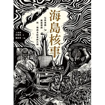 海島核事：反核運動、能源選擇，與一場尚未結束的告別 pdf epub mobi 电子书 下载