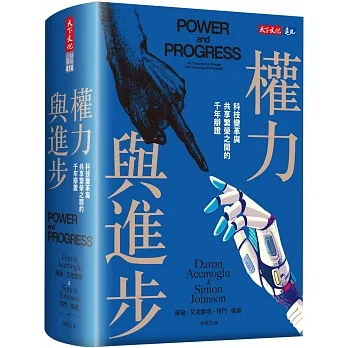 權力與進步：科技變革與共享繁榮之間的千年辯證 pdf epub mobi 电子书 下载