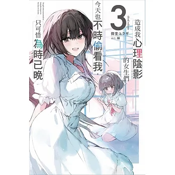 造成我心理陰影的女生們今天也不時偷看我，只可惜為時已晚(03) pdf epub mobi 电子书 下载