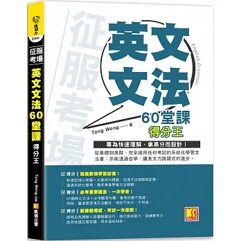 征服考場 「英文文法60堂課」得分王 pdf epub mobi 电子书 下载
