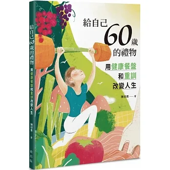 給自己60歲的禮物：用健康餐盤和重訓改變人生 pdf epub mobi 电子书 下载