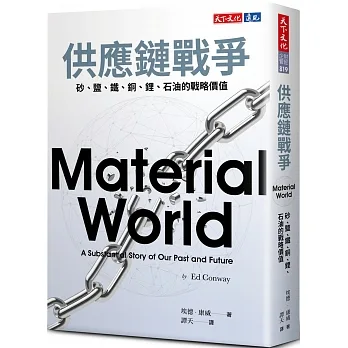 供應鏈戰爭：砂、鹽、鐵、銅、鋰、石油的戰略價值 pdf epub mobi 电子书 下载