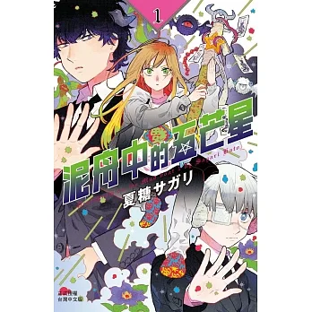 泥舟中的五芒星 1 pdf epub mobi 电子书 下载