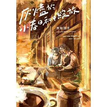 灰燼於小春日和中綻放 pdf epub mobi 电子书 下载