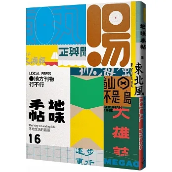 地味手帖NO.16 地方刊物行不行 pdf epub mobi 电子书 下载