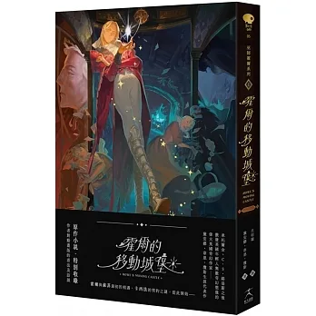 霍爾的移動城堡（巫師霍爾系列 卷一）【收錄原作小說作者訪談】 pdf epub mobi 电子书 下载
