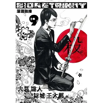 BIORG TRINITY深淵融接(09) pdf epub mobi 电子书 下载