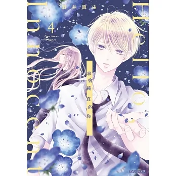 Hello,Innocent幸會純真的你(04) pdf epub mobi 电子书 下载