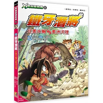 Ｘ萬獸探險隊Ⅲ：(10)鐵牙潛將 北美水獺VS美洲河狸（附學習單） pdf epub mobi 电子书 下载