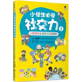 小學生必學社交力1：人際溝通&網際交流活用術（日本ＳＬＡ全國學校圖書館協議會選書） pdf epub mobi 电子书 下载