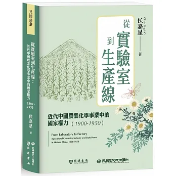 從實驗室到生產線：近代中國農業化學事業中的國家權力（1900－1950） pdf epub mobi 电子书 下载