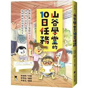 山谷學堂的10日任務 pdf epub mobi 电子书 下载