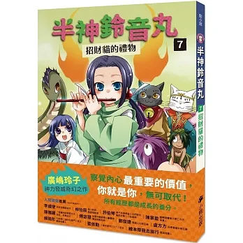 半神鈴音丸7：招財貓的禮物（日本全國學校圖書館協議會選定圖書） pdf epub mobi 电子书 下载